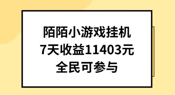 陌陌小游戏挂机直播，7天收入1403元，全民可操作【揭秘】-玩备项目资源网