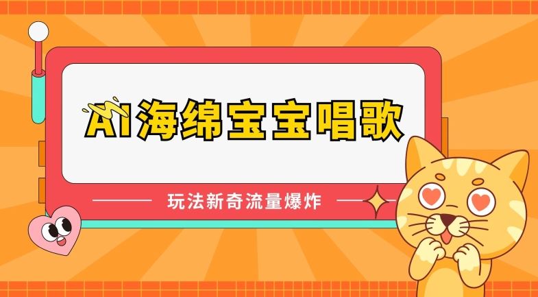 AI海绵宝宝唱歌，玩法新奇，流量爆炸【揭秘】-玩备项目资源网