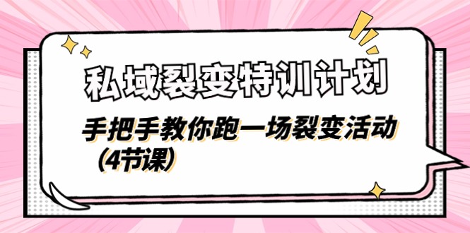 私域裂变特训计划，手把手教你跑一场裂变活动（4节课）-玩备项目资源网