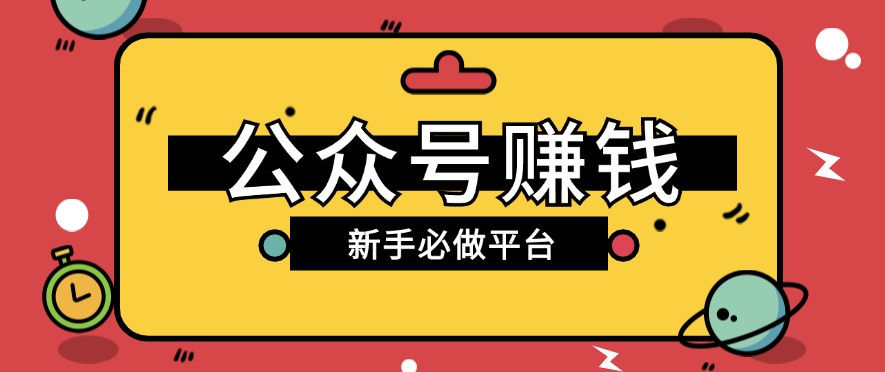 公众号赚钱玩法，新手小白不开通流量主也能接广告赚钱【保姆级教程】-玩备项目资源网