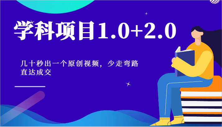 学科项目1.0+2.0：几十秒出一个原创视频，少走弯路直达成交！-玩备项目资源网