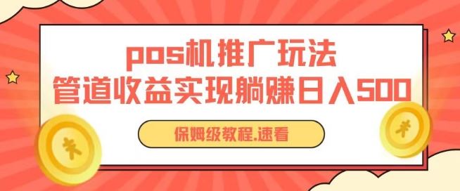 pos机推广0成本无限躺赚玩法实现管道收益日入几张【揭秘】-玩备项目资源网