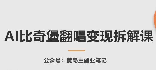 AI比奇堡翻唱变现拆解课，玩法无私拆解给你-玩备项目资源网