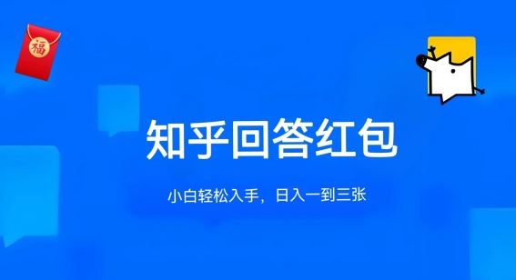 知乎答题红包项目最新玩法，单个回答5-30元，不限答题数量，可多号操作【揭秘】-玩备项目资源网