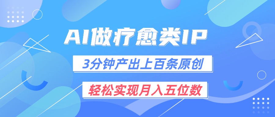 用AI做疗愈IP，3分钟可产出上百条原创，轻松实现月入五位数-玩备项目资源网