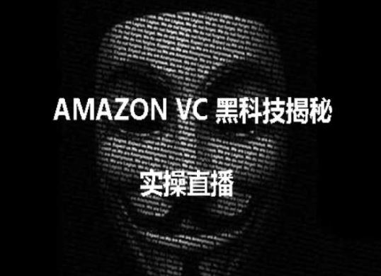 实操：AMAZON VC害人黑科技揭秘，跨境亚马逊教程-玩备项目资源网