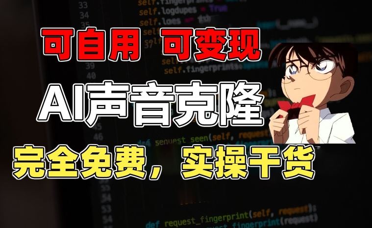 1分钟素材克隆出完美声音，秒杀市面所有配音软件，完全免费，实操干货+变现教程【揭秘】-玩备项目资源网