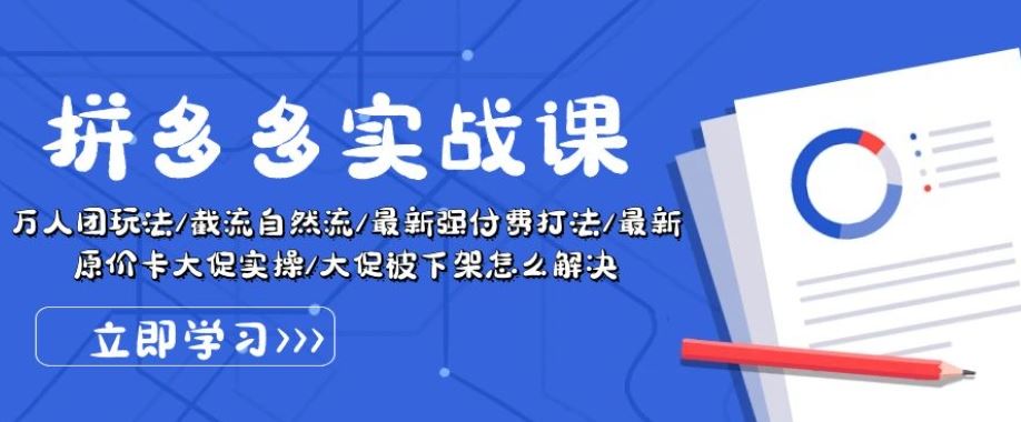 拼多多实战课：万人团玩法/截流自然流/最新强付费打法/最新原价卡大促..-玩备项目资源网