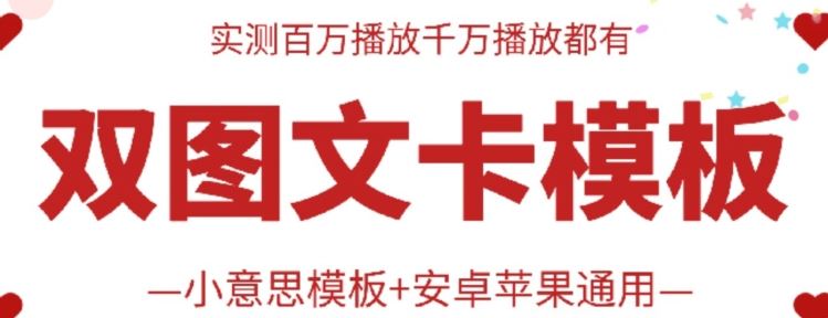 抖音最新双图文卡模板搬运技术，安卓苹果通用，百万千万播放嘎嘎爆-玩备项目资源网