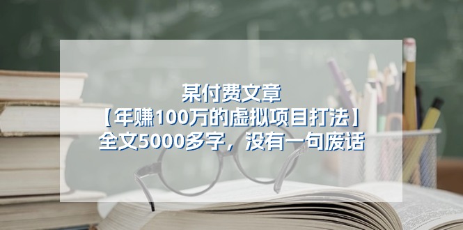 某公众号付费文章《年赚100万的虚拟项目打法》全文5000多字，没有废话-玩备项目资源网
