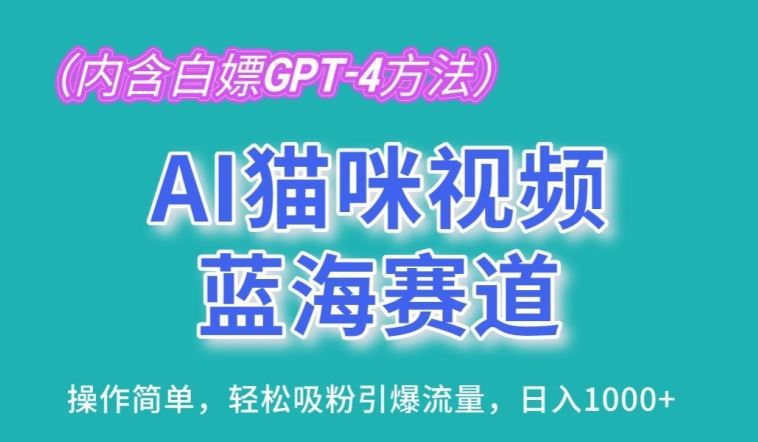 AI猫咪视频蓝海赛道，操作简单，轻松吸粉引爆流量，日入1K【揭秘】-玩备项目资源网