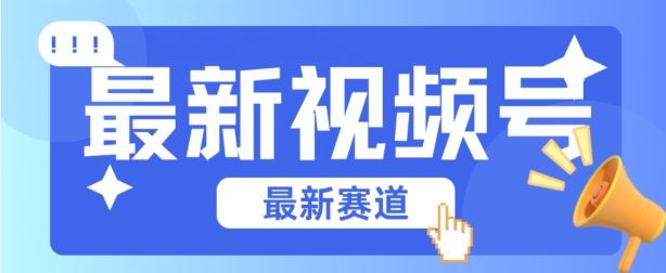 视频号全新赛道，碾压市面普通的混剪技术，内容原创度高，小白也能学会【揭秘】-玩备项目资源网