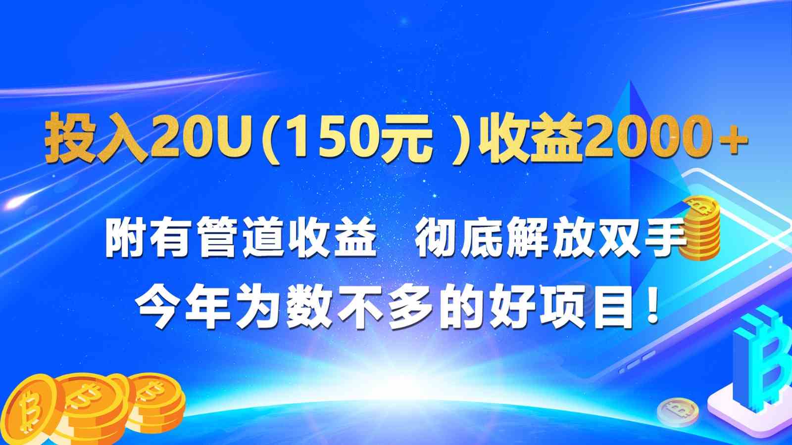 投入20u（150元 ）收益2000+ 附有管道收益  彻底解放双手  今年为数不多的好项目！-玩备项目资源网