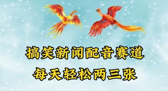中视频爆火赛道一搞笑新闻配音赛道，每天轻松两三张【揭秘】-玩备项目资源网