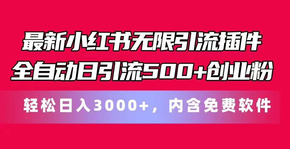 最新小红书无限引流插件全自动日引流500+创业粉 轻松日入3000+，内含免费软件-玩备项目资源网