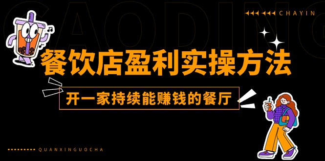 餐饮店盈利实操方法：教你怎样开一家持续能赚钱的餐厅（25节）-玩备项目资源网
