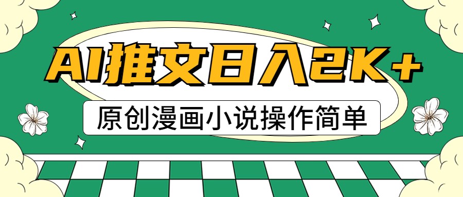 AI漫画小说推文，100%原创，轻松上手，日入2000+-玩备项目资源网
