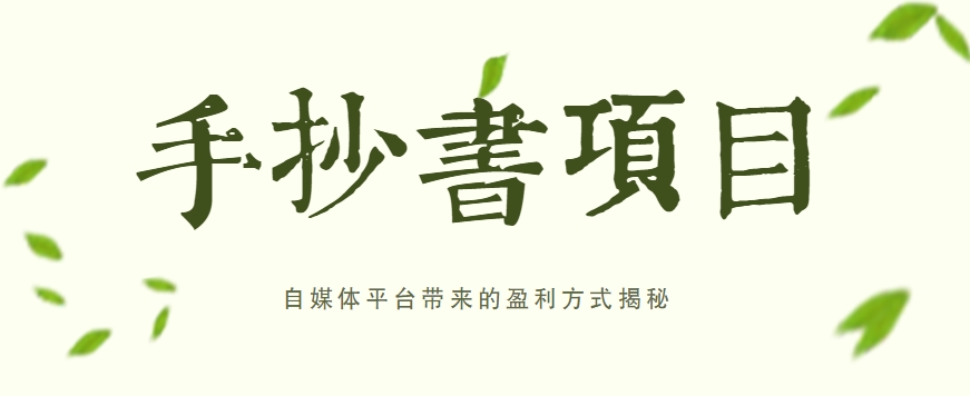 手抄书项目，一天赚上百的副业！自媒体平台带来的盈利方式揭秘【附软件】-玩备项目资源网