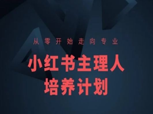 小红书课程简化版，从零开始走向专业，小红书主理人培养计划-玩备项目资源网
