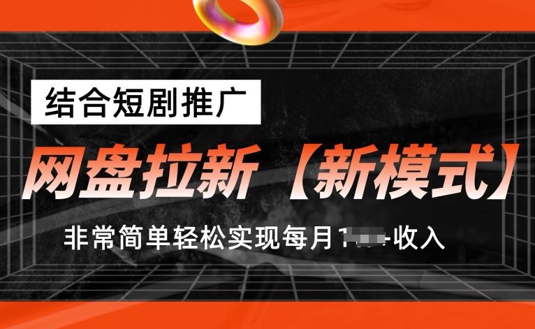 网盘拉新【新模式】，结合短剧推广，听话照做，非常简单轻松实现每月1w+收入【揭秘】-玩备项目资源网