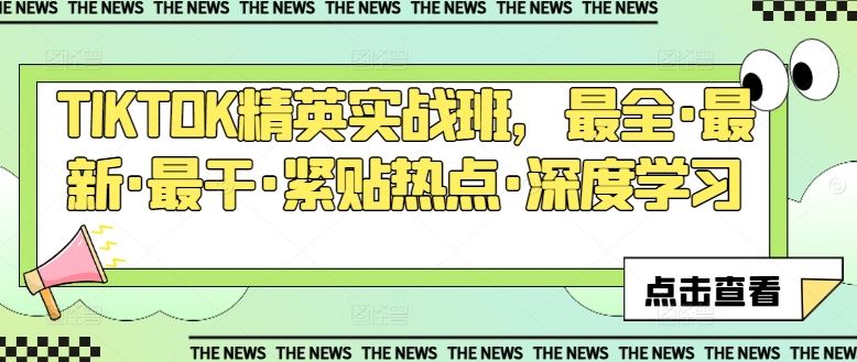 TIKTOK精英实战班，最全·最新·最干·紧贴热点·深度学习-玩备项目资源网