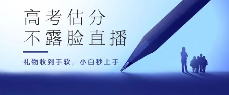 高考估分直播间，礼物收到手软，收益无上限【揭秘】-玩备项目资源网