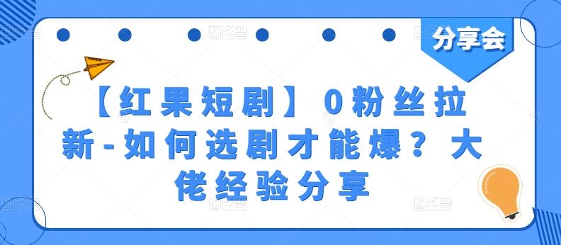 【红果短剧】0粉丝拉新-如何选剧才能爆？大佬经验分享-玩备项目资源网