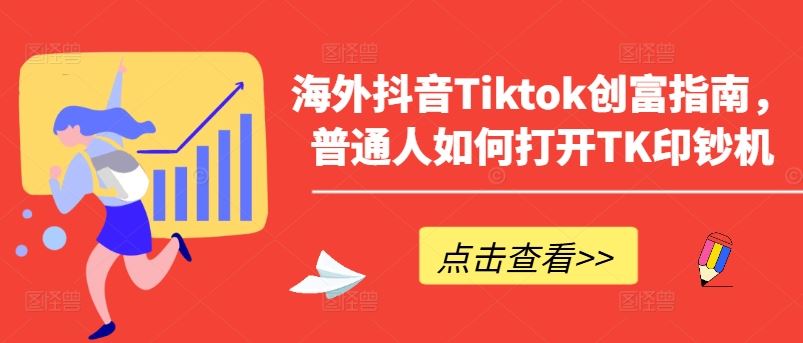 海外抖音Tiktok创富指南，普通人如何打开TK印钞机-玩备项目资源网