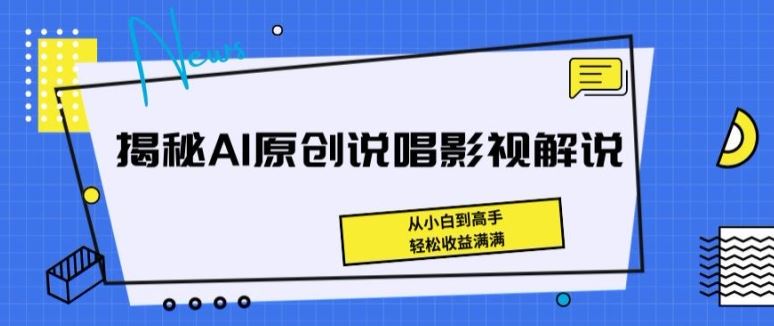揭秘AI原创说唱影视解说，从小白到高手，轻松收益满满【揭秘】-玩备项目资源网