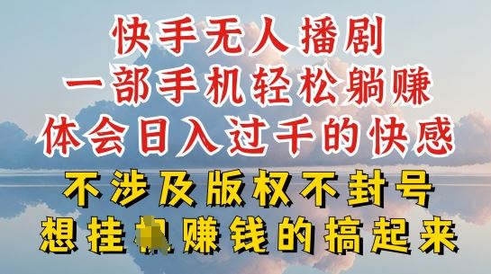 快手无人直播，不封号不违规到底是怎么做到的，深层揭秘玩法，超简单又赚钱【揭秘】-玩备项目资源网