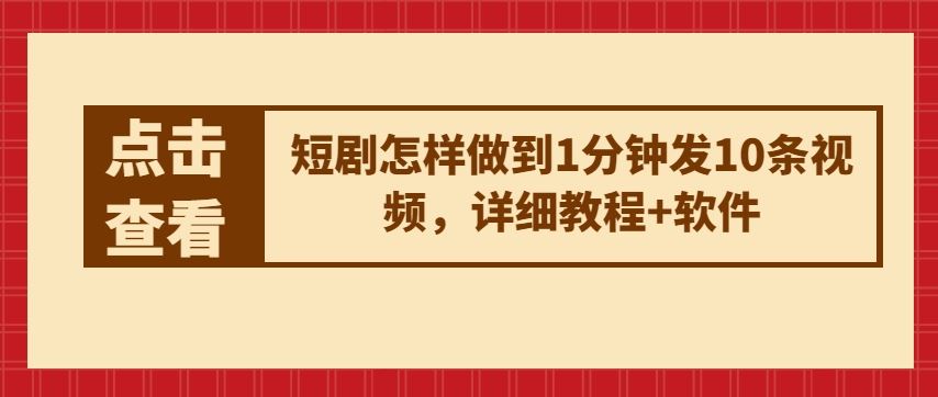 短剧怎样做到1分钟发10条视频，详细教程+软件-玩备项目资源网