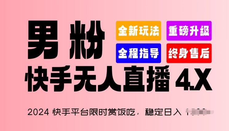 2024快手平台限时赏饭吃，稳定日入 1.5K+，男粉“快手无人直播 4.X”【揭秘】-玩备项目资源网