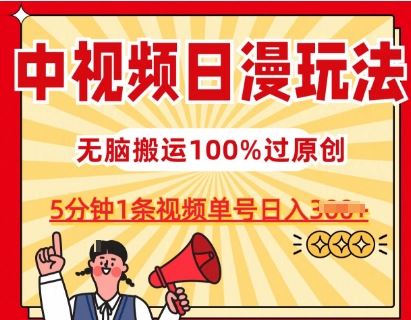 中视频日漫玩法，条条爆款5分钟1条，100%过原创，单号日入3张【揭秘】-玩备项目资源网
