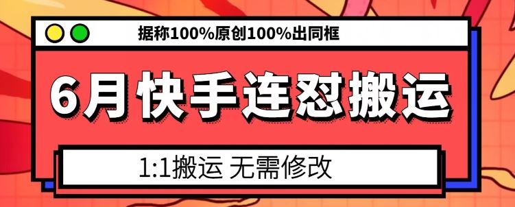 6月快手连怼搬运，模板搬运，据称100%原创100%出同框-玩备项目资源网