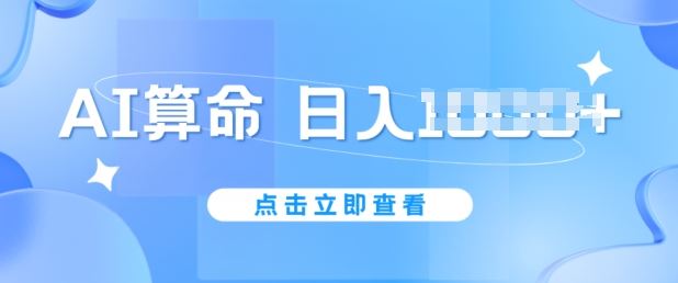AI算命6月新玩法，日赚1k，不封号，5分钟一条作品，简单好上手【揭秘】-玩备项目资源网