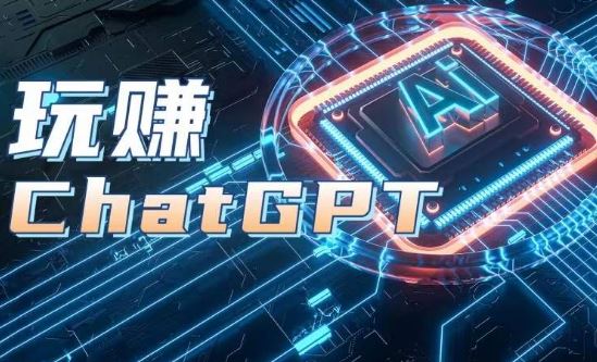 AIGC工具ChatGPT实战课，玩赚ChatGPT，开户登录+知识梳理+应用解析-玩备项目资源网