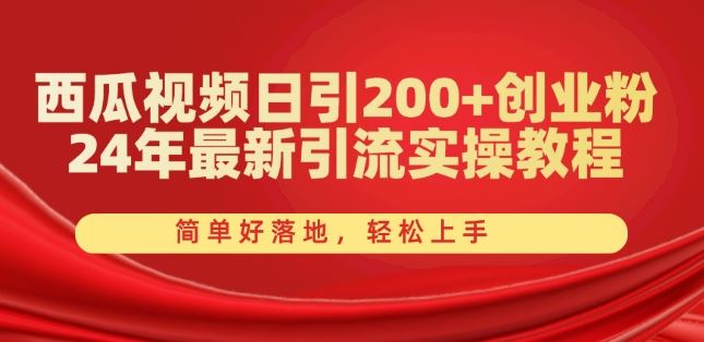西瓜视频日引200+创业粉，24年最新引流实操教程，简单好落地，轻松上手【揭秘】-玩备项目资源网