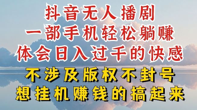 抖音无人直播我到底是如何做到不封号的，为什么你天天封号，我日入过千，一起来看【揭秘】-玩备项目资源网