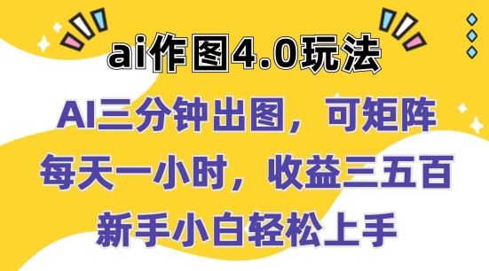 Ai作图4.0玩法：三分钟出图，可矩阵，每天一小时，收益几张，新手小白轻松上手【揭秘】-玩备项目资源网