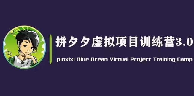 黄岛主·拼夕夕虚拟变现3.0，蓝海平台的虚拟项目，单天50-500+纯利润-玩备项目资源网