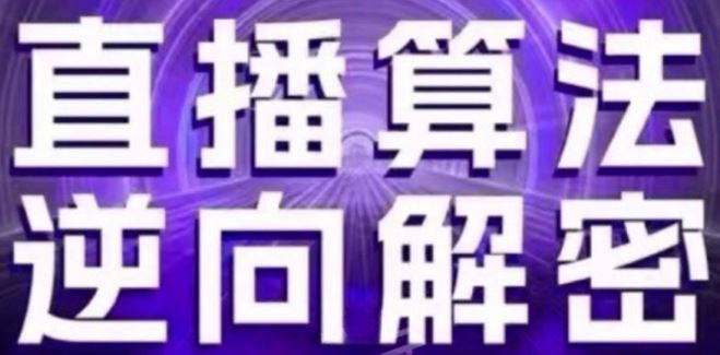 直播算法逆向解密(更新24年6月)：自然流的逻辑、选品排品策略、硬核的新号起号方式等-玩备项目资源网