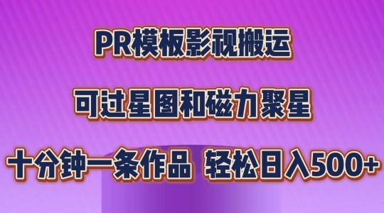 PR模板影视搬运，简单操作即可过原创，可过星图和磁力聚星，轻松日入几张【揭秘】-玩备项目资源网