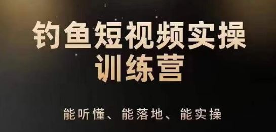 0基础学习钓鱼短视频系统运营实操技巧，钓鱼再到系统性讲解定位ip策划技巧-玩备项目资源网