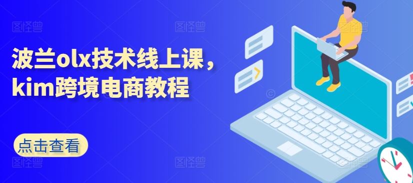 波兰olx技术线上课，kim跨境电商教程-玩备项目资源网