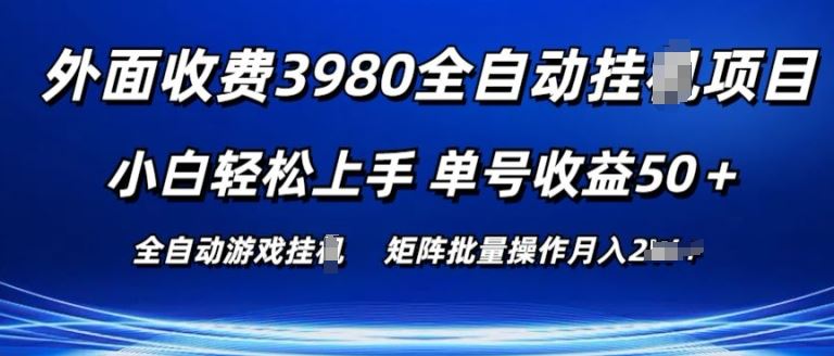 外面收费3980游戏自动搬砖项目 小白轻松上手 单号收益50+ 可批量操作【揭秘】-玩备项目资源网