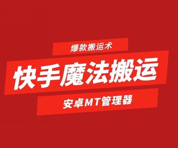 快手魔法搬运，1:1爆款搬运术，仅限安卓手机-玩备项目资源网