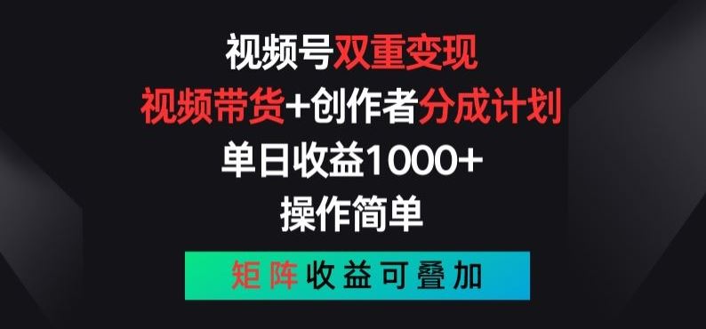 视频号双重变现，视频带货+创作者分成计划 , 操作简单，矩阵收益叠加【揭秘】-玩备项目资源网