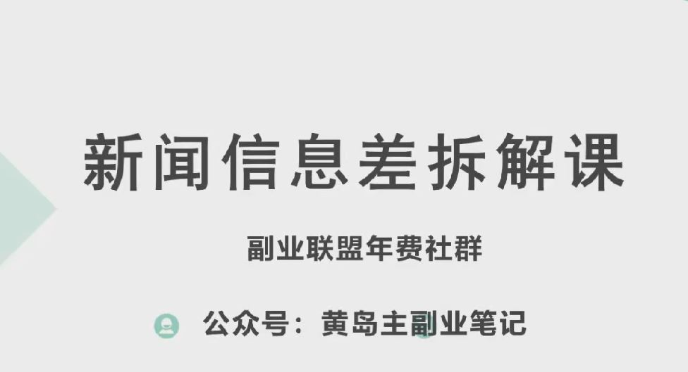 黄岛主·新赛道新闻信息差项目拆解课，实操玩法一条龙分享给你-玩备项目资源网