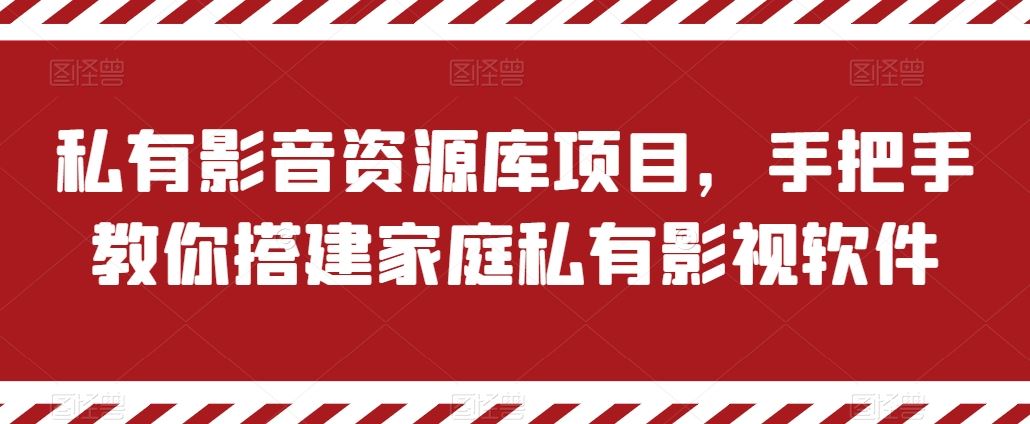 私有影音资源库项目，手把手教你搭建家庭私有影视软件【揭秘】-玩备项目资源网