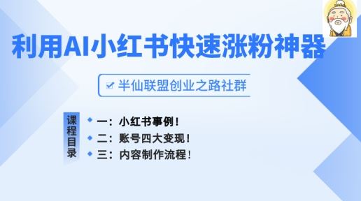 小红书快速涨粉神器，利用AI制作小红书爆款笔记【揭秘】-玩备项目资源网